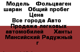  › Модель ­ Фольцваген шаран › Общий пробег ­ 158 800 › Цена ­ 520 000 - Все города Авто » Продажа легковых автомобилей   . Ханты-Мансийский,Радужный г.